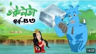 তরুলতা (পর্ব-৫৩) । torulota (part-53) । বাংলা কার্টুন । ঠাকুরমার ঝুলি । bangla rupkothar golpo