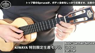 KIWAYA 商品紹介 ”限定モデル KIWAYA ジャーマンスプルース×カーリーメイプル\