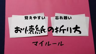 お懐紙の折り方    ～マイルール～