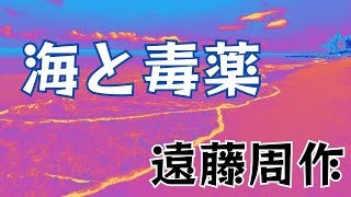 「海と毒薬」遠藤周作～日本人の倫理観～