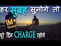 #JeetFix: रोज सुनोगे तो अन्दर से चार्ज रहोगे! Powerful Daily / Monday Motivational Hindi Video