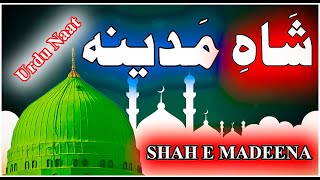 New Heart Touching Naat 2022 [] Urdu Naat Shah E Madina [] Shah e Medina