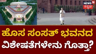 New Parliament Inauguration | ಕಳೆಗಟ್ಟಿದೆ ಹೊಸ ಸಂಸತ್ ಭವನ.. ಭವನದಲ್ಲಿ ಪೂಜೆ ಪುನಸ್ಕಾರ | PM Narendra Modi