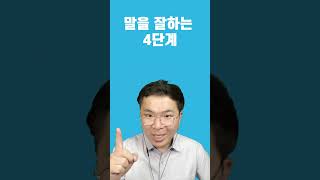 말을 잘하는 법 | 조리 있게 스피치 하는 4단계 방법