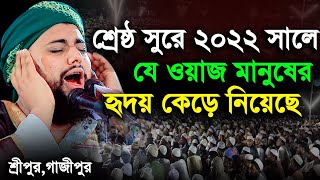 শ্রেষ্ঠ সুরে ২০২২ সালে যে ওয়াজ মানুষের হৃদয় কেড়ে নিয়েছে | হাফেজ মাওঃ মুফতী খাইরুল আমীন Kuakata Tv