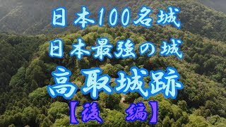 【空撮】②日本100名城 高取城  (後編)日本最強の城 日本三大山城 奈良県