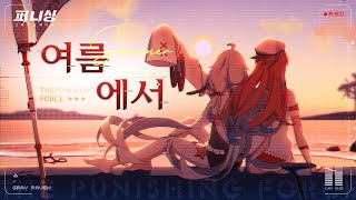 한여름의 인상곡 공개 | 여름에서