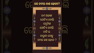 ତମ ଅଜାଙ୍କ ଗୋଟିଏ ବୋଲି ସମୁଦିଙ୍କ ଗୋଟିଏ ବୋଲି ନାତି ର ନାତୁଣୀ ବୋହୁ ତମର କଣ ହେବେ ?