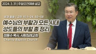 예수님의 부활과 모든 시대 성도들의 부활 총 정리 | 정동수 목사, 사랑침례교회