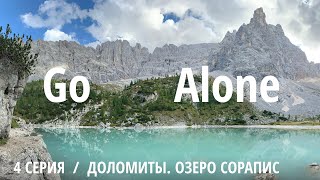 Go Alone – Доломиты. Озеро Сорапис. Видеодневник. 4 серия