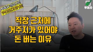 (월급으로1억) EP.02 직장 근처로 거주지를 옮겼습니다.