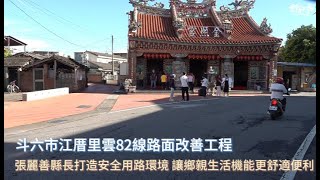 雲82線(江厝路至泰安路)路面改善工程 張麗善縣長打造安全用路環境 讓鄉親生活機能更舒適便利