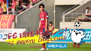 ＦＣ琉球チャレンジpresented by 沖縄タイムス【vol.2 高安孝幸選手からの宿題】