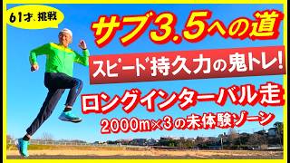 【サブ3.5への道】サブ4マラソンランナー61才のサブ3.5挑戦シリーズ！今回はロングインターバル走トレーニングに初トライ！この鬼トレで生きて帰れるか～！？(笑)