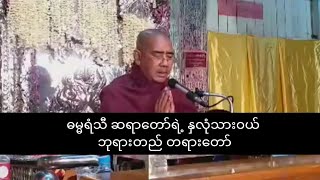 ဓမၼရံသီ ဆရာေတာ္ရဲ႕ ႏွလုံးသားဝယ္ ဘုရားတည္ တရားေတာ္