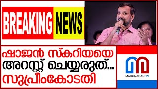 ഷാജൻ സ്കറിയുടെ അറസ്റ്റ് തടഞ്ഞു സുപ്രീംകോടതി  I  marundan malayali breaking news