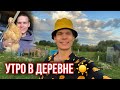 Как проходит утро Молодого Фермера в Деревне🏡  Птица, козы, поросята, страусы, кролики 🐰🐥