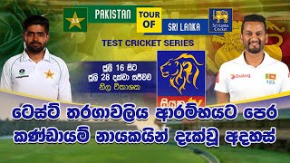 ටෙස්ට් තරගාවලිය ආරම්භයට පෙර කණ්ඩායම් නායකයින් දැක්වූ අදහස් | Pakistan tour of Sri Lanka 2022