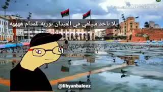 باليز في ليبيا 😂