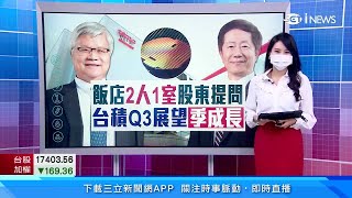 台積電股東會展望　看好今年業績成長20%｜台積電海外布局　董事長劉德音：日本設廠討論中｜台股新聞｜訂閱@money_setn看更多 財經新聞