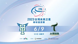 2023台灣未來之星棒球邀請賽G13_台北興富發VS台鋼雄鷹