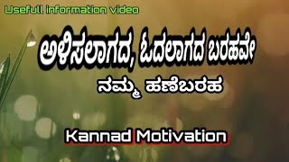 ಅಳಿಸಲಾಗದ, ಓದಲಾಗದ ಬರಹವೇ ನಮ್ಮ ಹಣೆಬರಹ !! Alisalagad odalagad hanebarah !! Motivational speech video