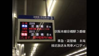 京阪本線 準急・淀屋橋行き（８両）　接近放送＆発車メロディ　京橋