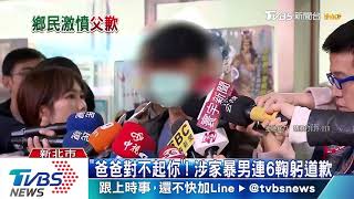 「爸爸對不起你」！　涉家暴男連6鞠躬道歉