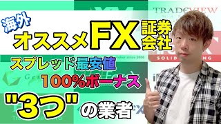 【FX証券会社】初心者が有利に取引できるオススメの業者はコレ‼️