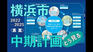 横浜市中期計画を読む