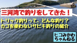 三河湾でトリック釣りをやってみた！