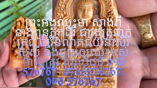 ព្រះអង្គឈ្នះមា សាងពីនាងពួនភ្លុកដំរី ជាវត្ថុត្រជាក់ត្រជុំ ចំរេីនលាភជ័យនាំសិរីសួស្តីនឹងជួយឲ្យឈ្នះអស់មា