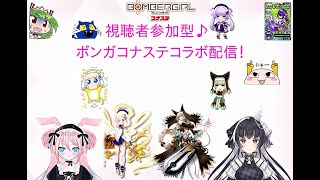 【ボンバーガール】ボンバーガールコナステ版コラボ配信！プライベートマッチでチェスさんと視聴者参加型でゴー、ボンバー💣🐰💣【vtuber】【コラボ配信】