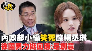 【有哏】內政部「造句哏圖」酸楊丞琳:笑死，有人說在台灣吃海鮮很奢侈 臉書遭灌爆:帶頭霸凌國民｜內政部長徐國勇回應:年輕人創意