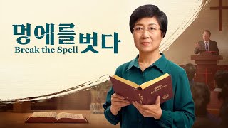 기독교 영화＜멍에를 벗다＞성경을 지키면 천국 갈 수 있을까요?