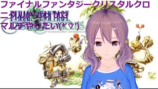 FFCC(ファイナルファンタジークリスタルクロニクル) 4年目から(*ﾉωﾉ) 実況配信 003-1