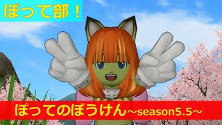 【DQ10】5/9　ぽってのぼうけん！～日常編～  :ぽって部！