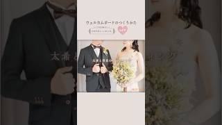 Making video ウェルカムボードのつくりかたvol.15 #結婚式 #花嫁diy #wedding #ウェルカムボード #画像編集 #パワーポイント #ウェディング