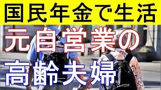 【衝撃】国民年金のみで暮らす元自営業の高齢夫婦の事例