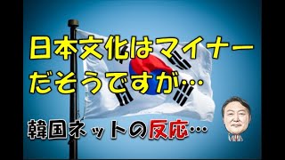 【韓国】「日本文化はマイナーだと言われてますが…」⇒ 韓国ネットの反応…