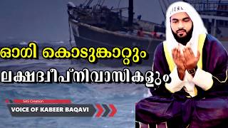 ഓഗി കൊടുങ്കാറ്റും ലക്ഷദ്വീപ്നിവാസികളും  SUB: OGI KODUNGATTUM LAKSHADEEP NIVASIKALUM