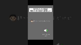 【必見】いちばん楽しい頃の電話ってこんな感じ？wwwww #恋愛 #恋愛心理学 #病み