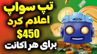 تپ سواپ هر یک میلیون توکن 80$ دلار اعلام شد : سهم هر اکانت 285$ دلاره ولی باید ...| اطلاعیه تپسواپ