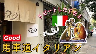 横浜【馬車道】正統派イタリアン🇮🇹