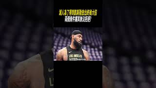 湖人為了得到凱斯勒，放出終極大招兩個條件讓其無法拒絕?#籃球#nba