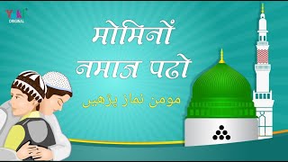 मोमिनो नमाज़ पढ़ो | Qawwali | Eid ul Fitr 2021 | Iqbal Sabri ,Afzal Sabri |   Momino Namaz Padho |