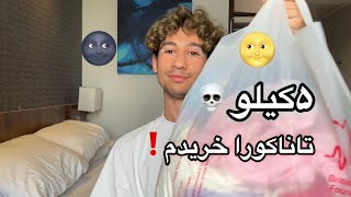 چشم بسته یه کیسه لباس زنونه تاناکورا خریدم کمک!!