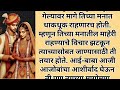 गोष्ट लग्नानंतरच्या प्रेमाची romantic story love story marathi bodhkatha marathi katha