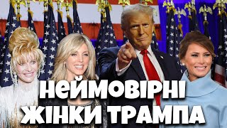 Дональд Трамп і його жінки. Загадкова Перша Леді