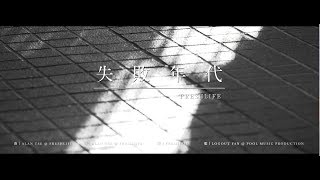 FreshLife - 《失敗年代》 Official Music Video